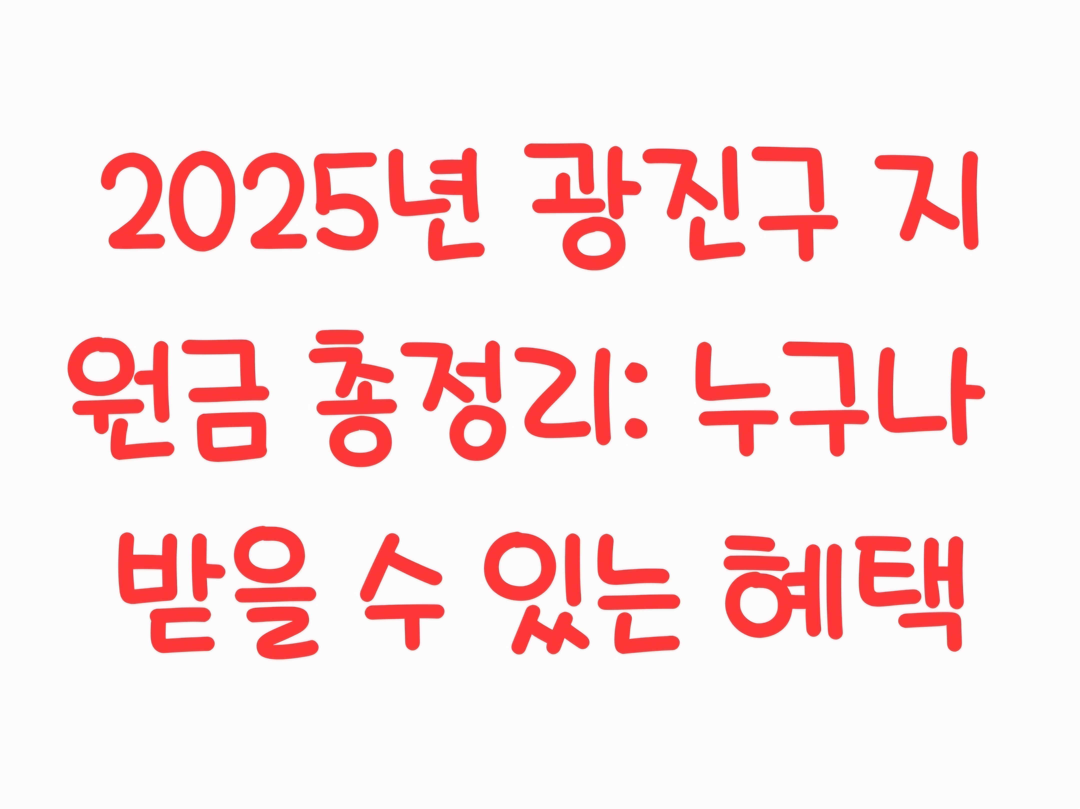 2025년 광진구 지원금 총정리: 누구나 받을 수 있는 혜택
