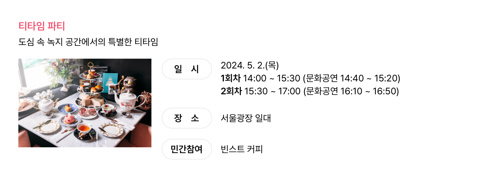서울광장 티타임 파티