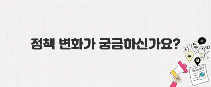 제21대 대통령 이재명 당선! 앞으로 달라질 정책은 무엇일까