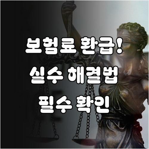 건강보험료 연말정산 보수총액 오기입 ..