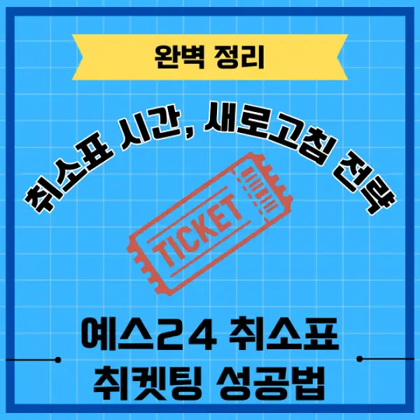 예스24 취소표 취켓팅 성공 전략