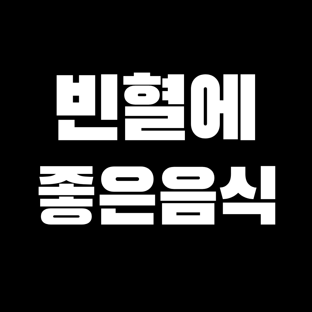 빈혈에 좋은 음식