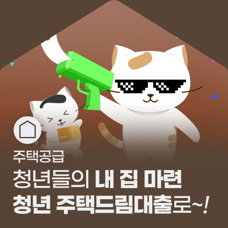 청년주택드림대출 포스터