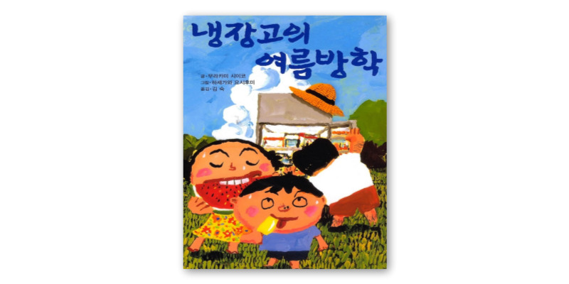 냉장고의-여름방학-책