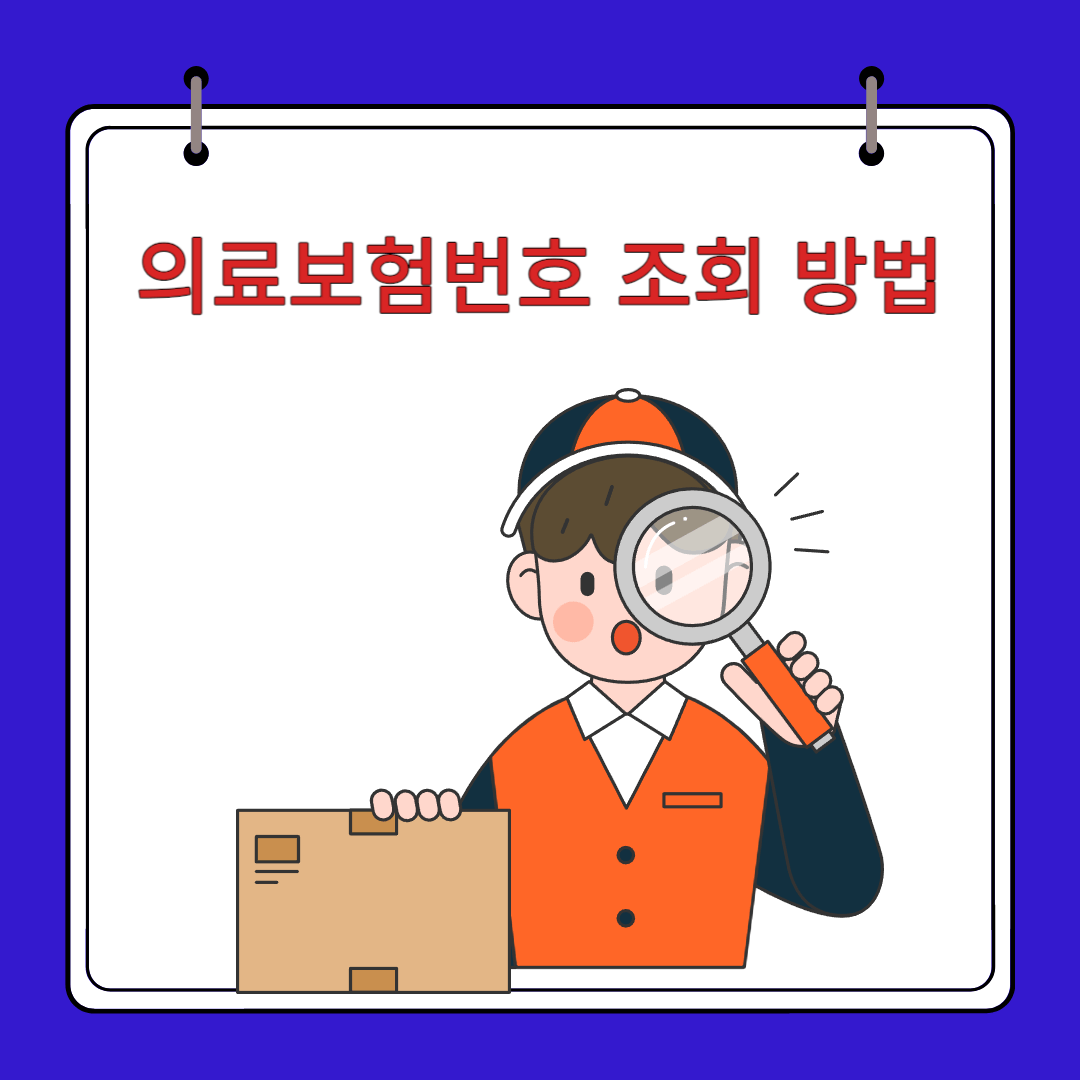 의료보험번호 조회