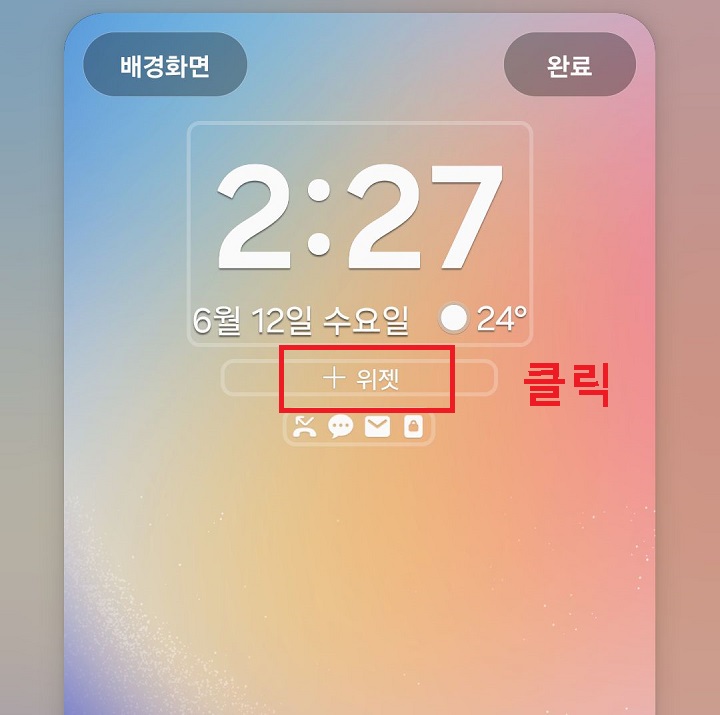 위젯 플러스 클릭함