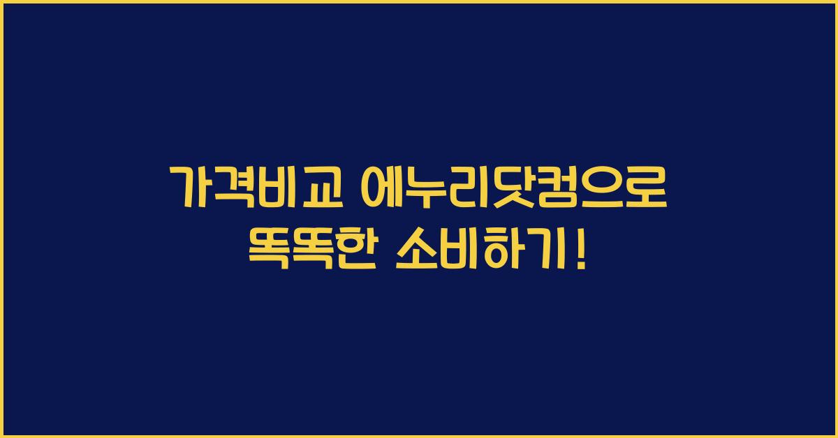 가격비교 에누리닷컴