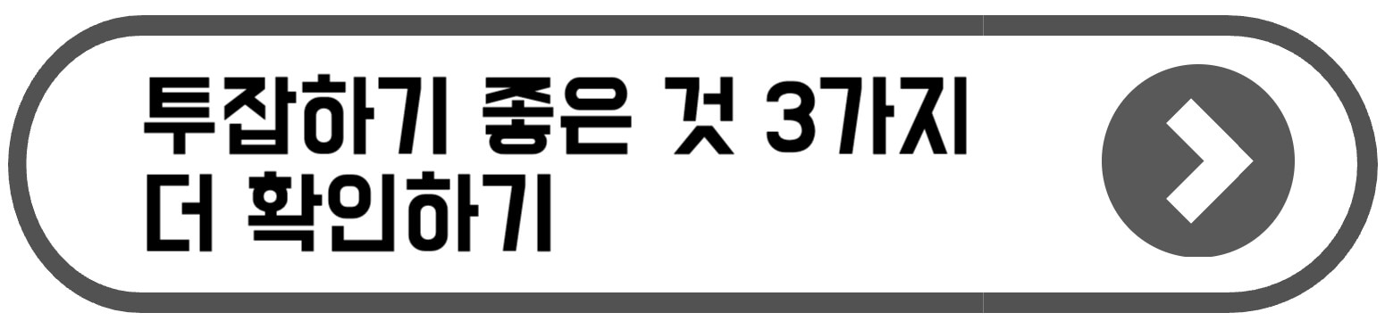투잡하기 좋은것
