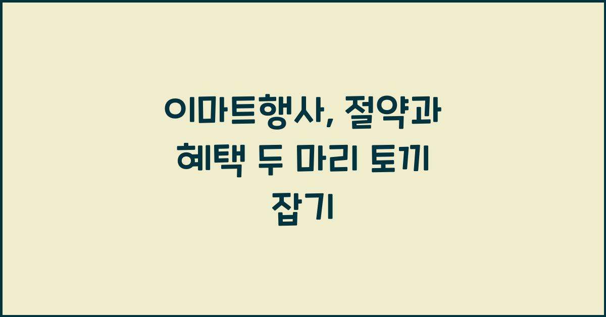 이마트행사