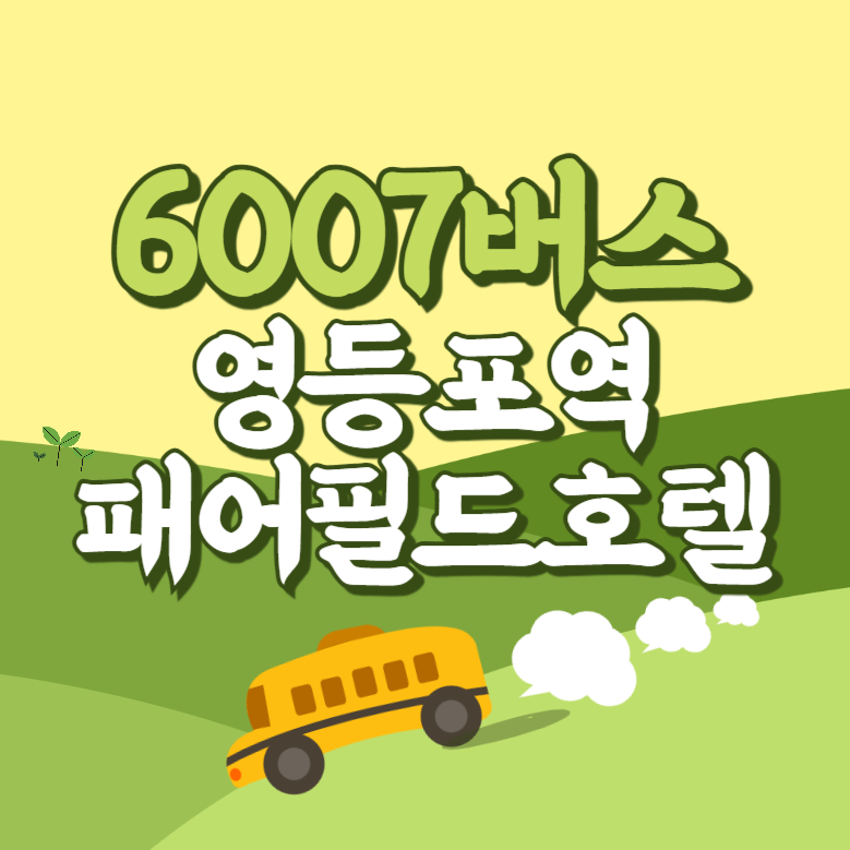 영등포역.패어필드호텔에서 인천공항 리무진 공항버스(6007번) 썸네일