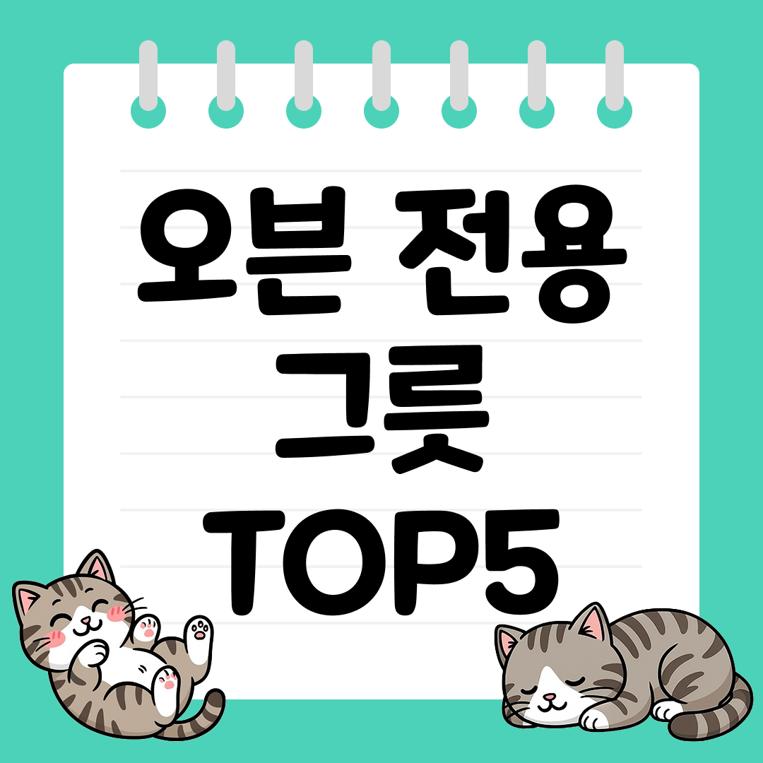 25년 9월 1주차 오븐 전용 그릇 추천 순위 TOP5