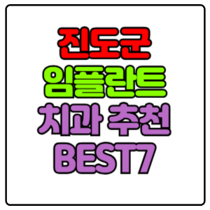 진도군-임플란트-치과-가격-비용-싼-곳,저렴한-곳,잘하는-곳,유명한-곳-BEST7-추천