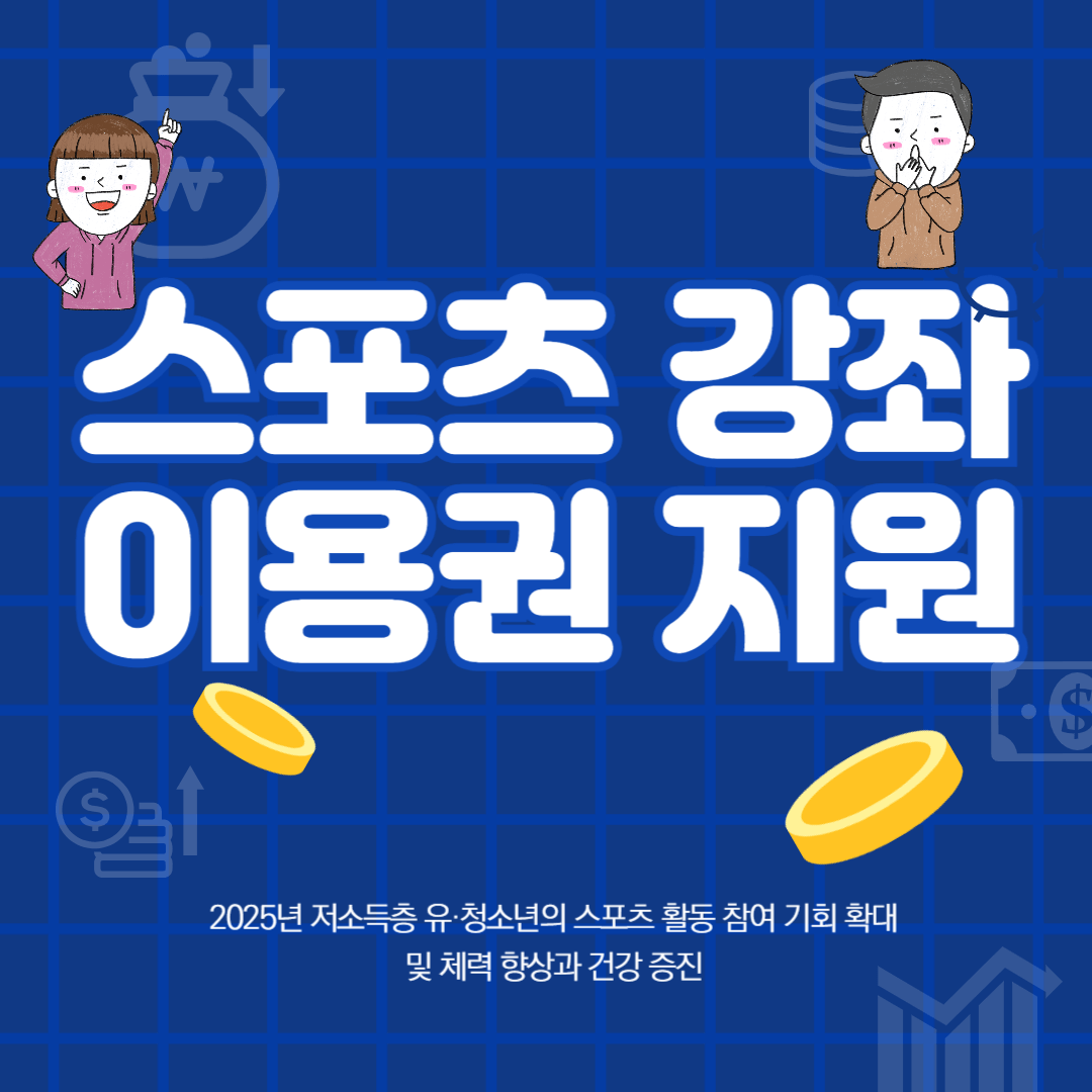 2025년 스포츠 강좌 이용권 신청방법 썸네일