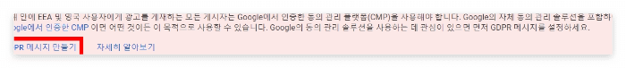 애드센스 GDPR 메시지 설정 해결방법
