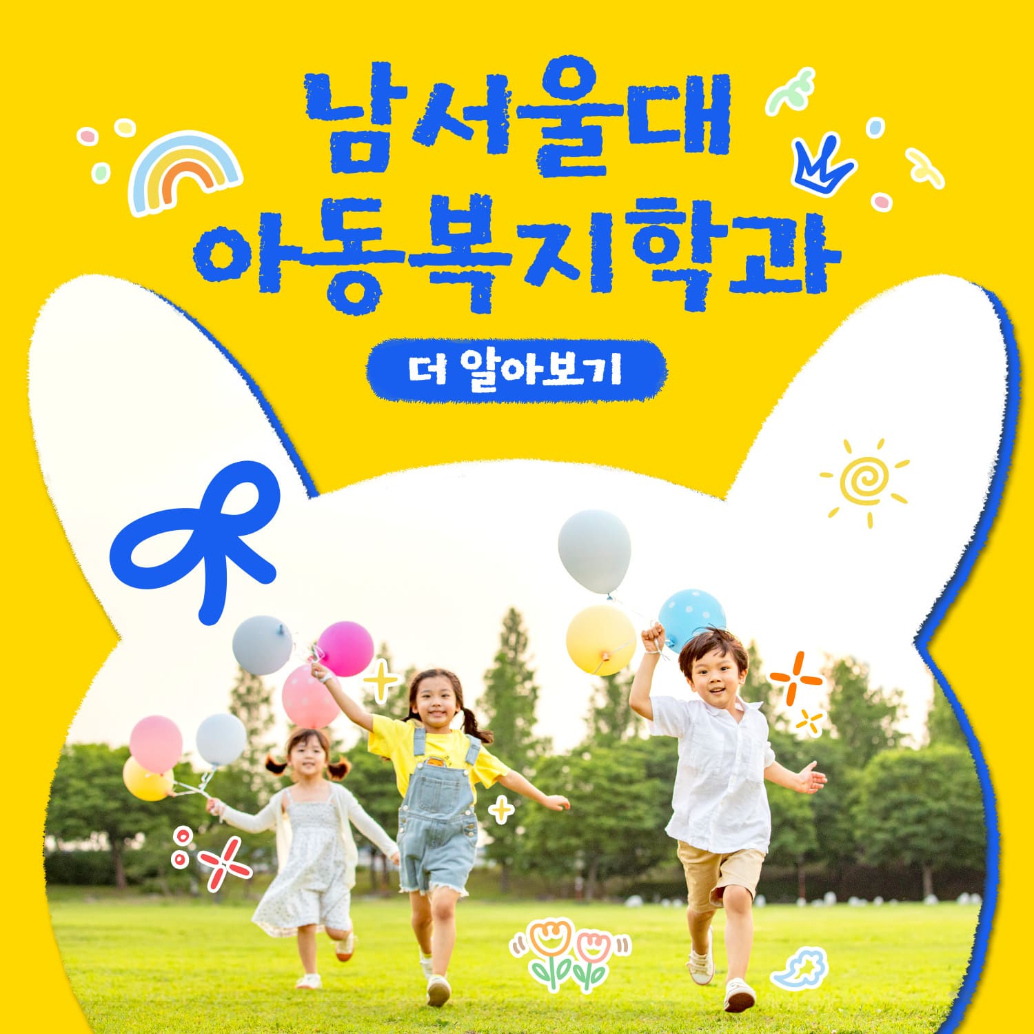 남서울대 아동복지학과