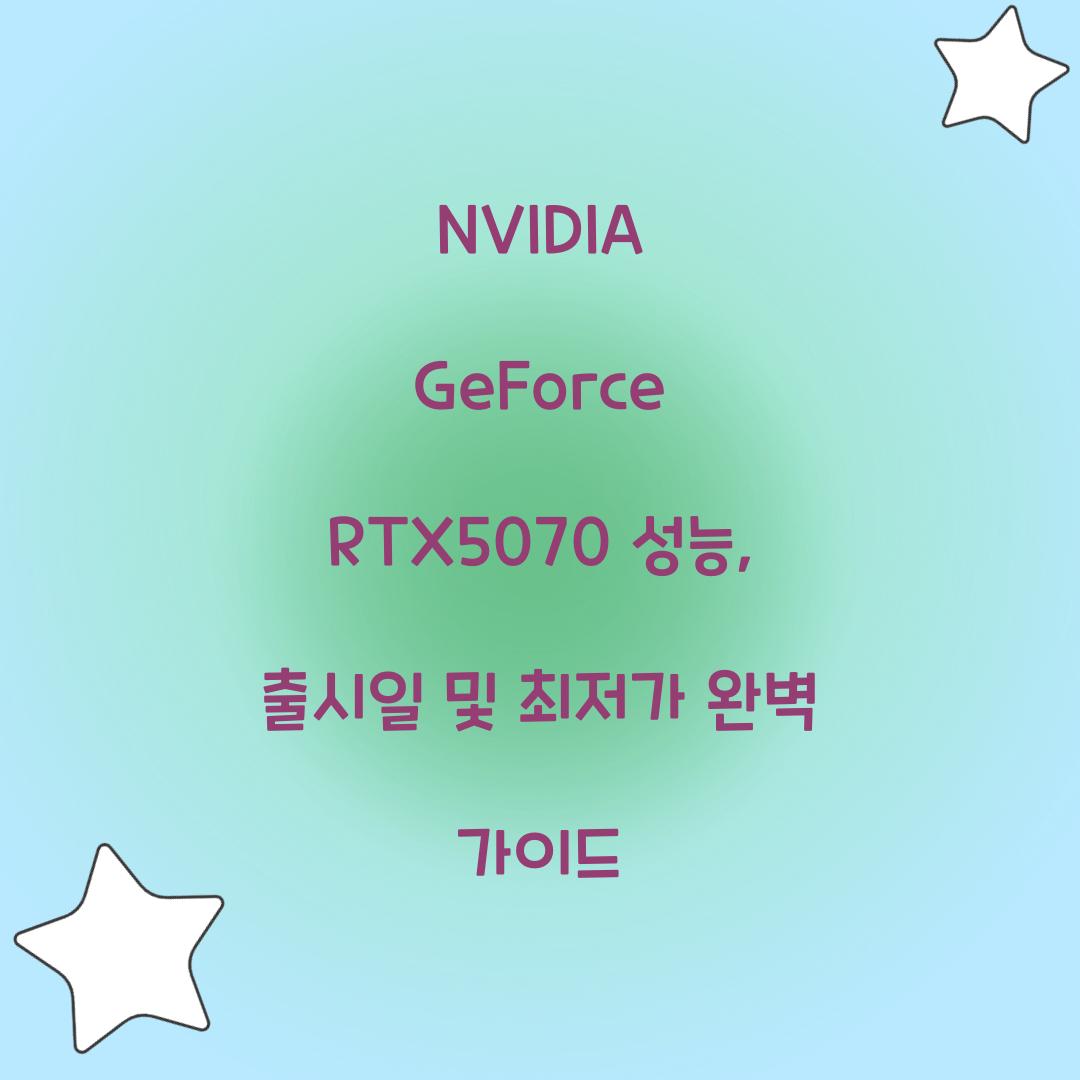 NVIDIA GeForce RTX5070 성능 출시일 최저가