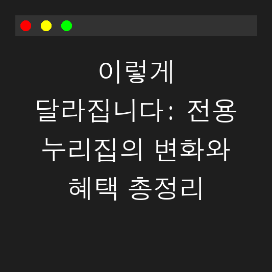 이렇게 달라집니다: 전용 누리집의 변화와 혜택 총정리 대표 이미지
