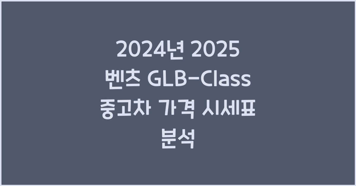 2025 벤츠 GLB-Class 중고차 가격 시세표