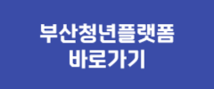 부산청년플랫폼 바로가기