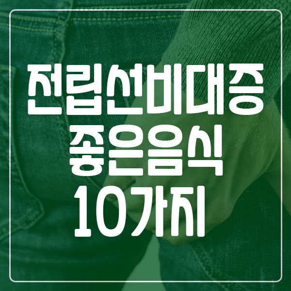 전립선 비대증에 좋은 음식