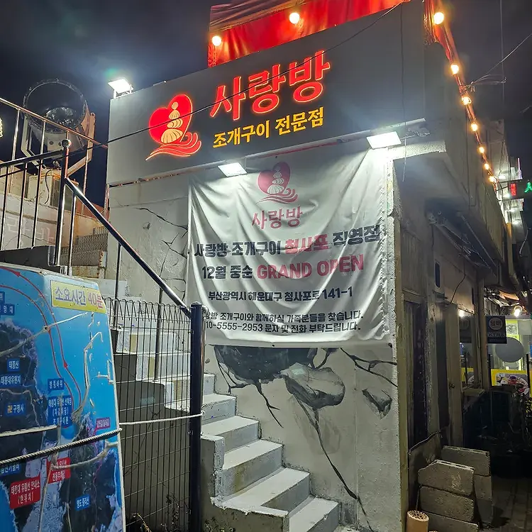 부산 태종대 조개구이 '사랑방 조개구이'