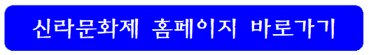 신라문화제-홈페이지-바로가기