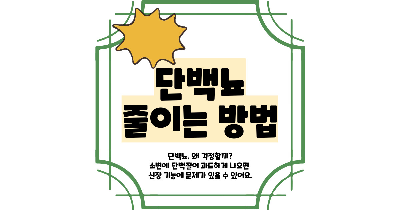 단백뇨 줄이는 방법