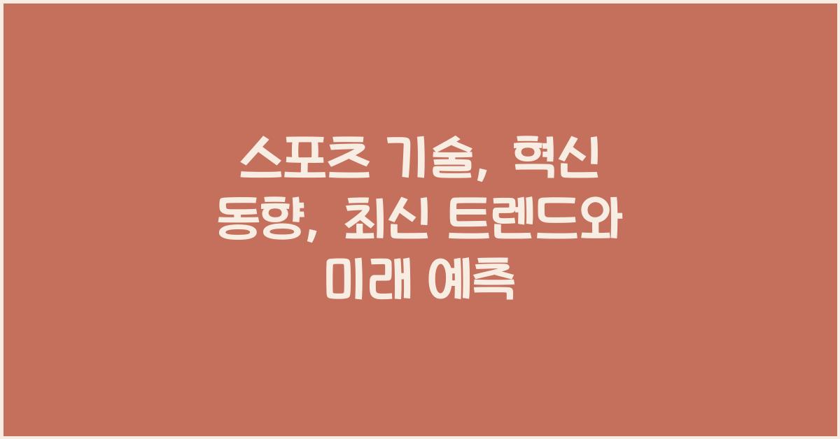 스포츠 기술, 혁신 동향