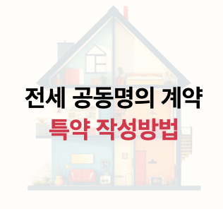 전세 공동명의 계약 특약 작성방법 (전세보증보험과 전세자금대출 조건 명시)
