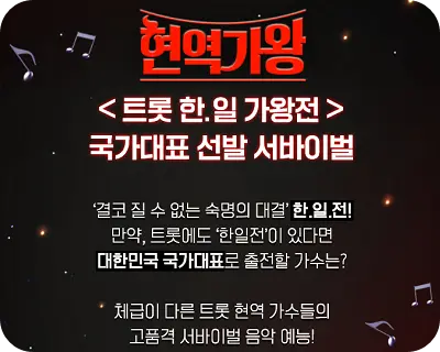 현역가왕투표하기 투표 방법