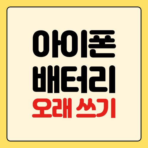 아이폰 배터리 오래 쓰기
