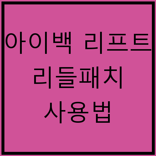 아이백 리프트 리들패치 사용법