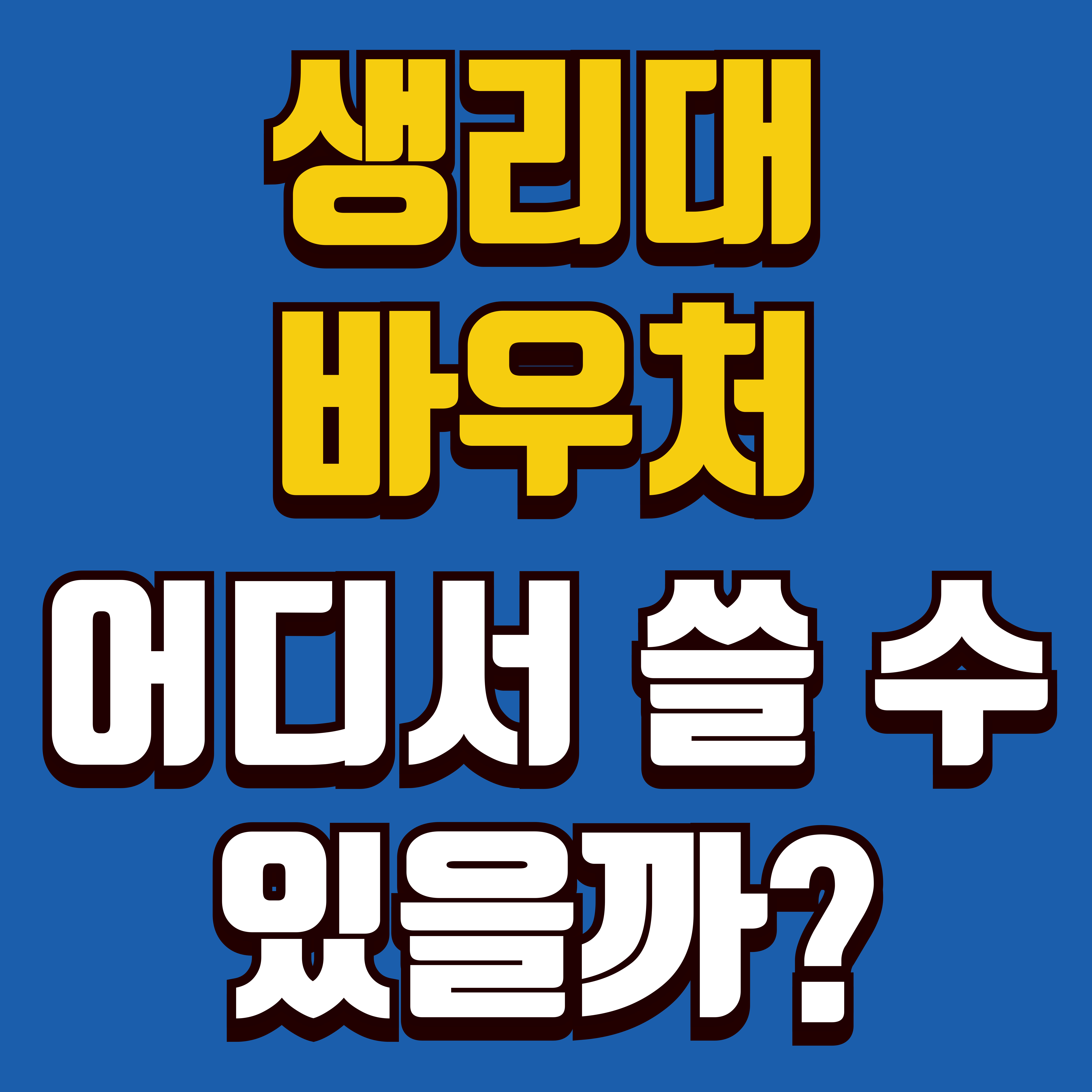 2025년 청소년 생리대 지원 바우처로 사용 가능한 온라인 쇼핑몰 정보