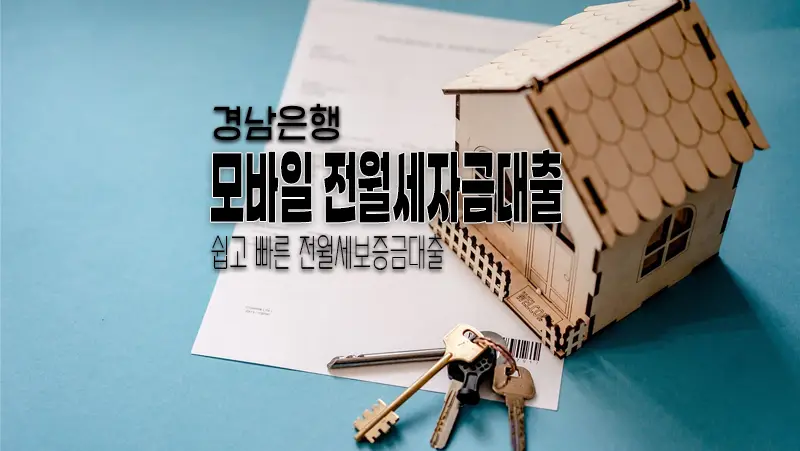 경남은행 모바일 전월세자금대출 금리 및 한도 알아보기