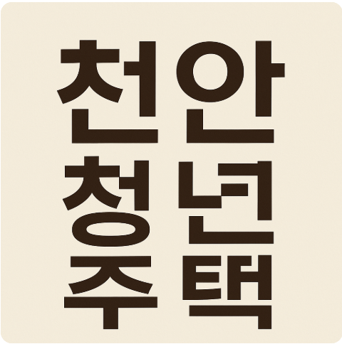 천안 청년주택