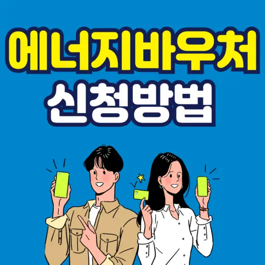 에너지바우처