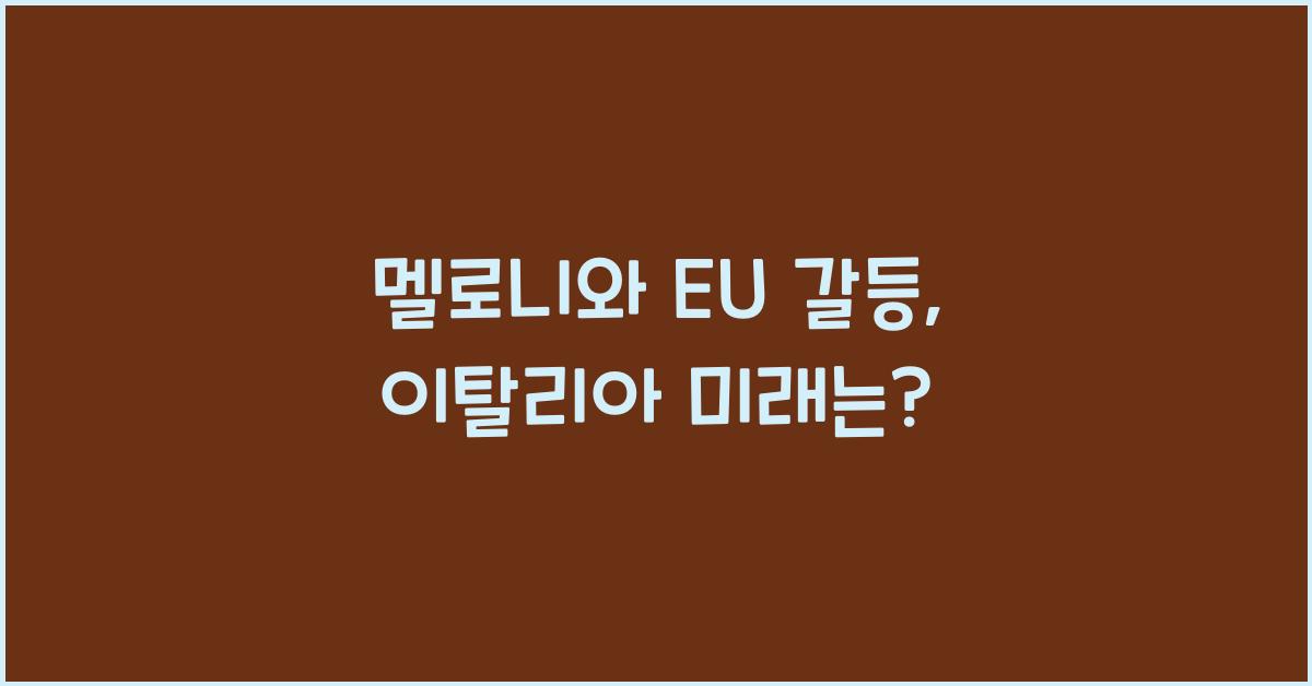 멜로니와 EU 갈등