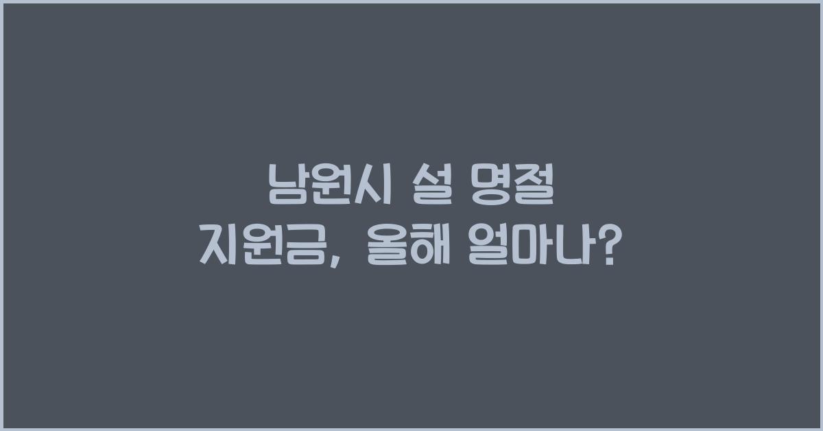 남원시 설 명절 지원금