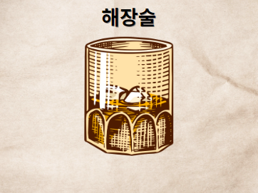 해장술