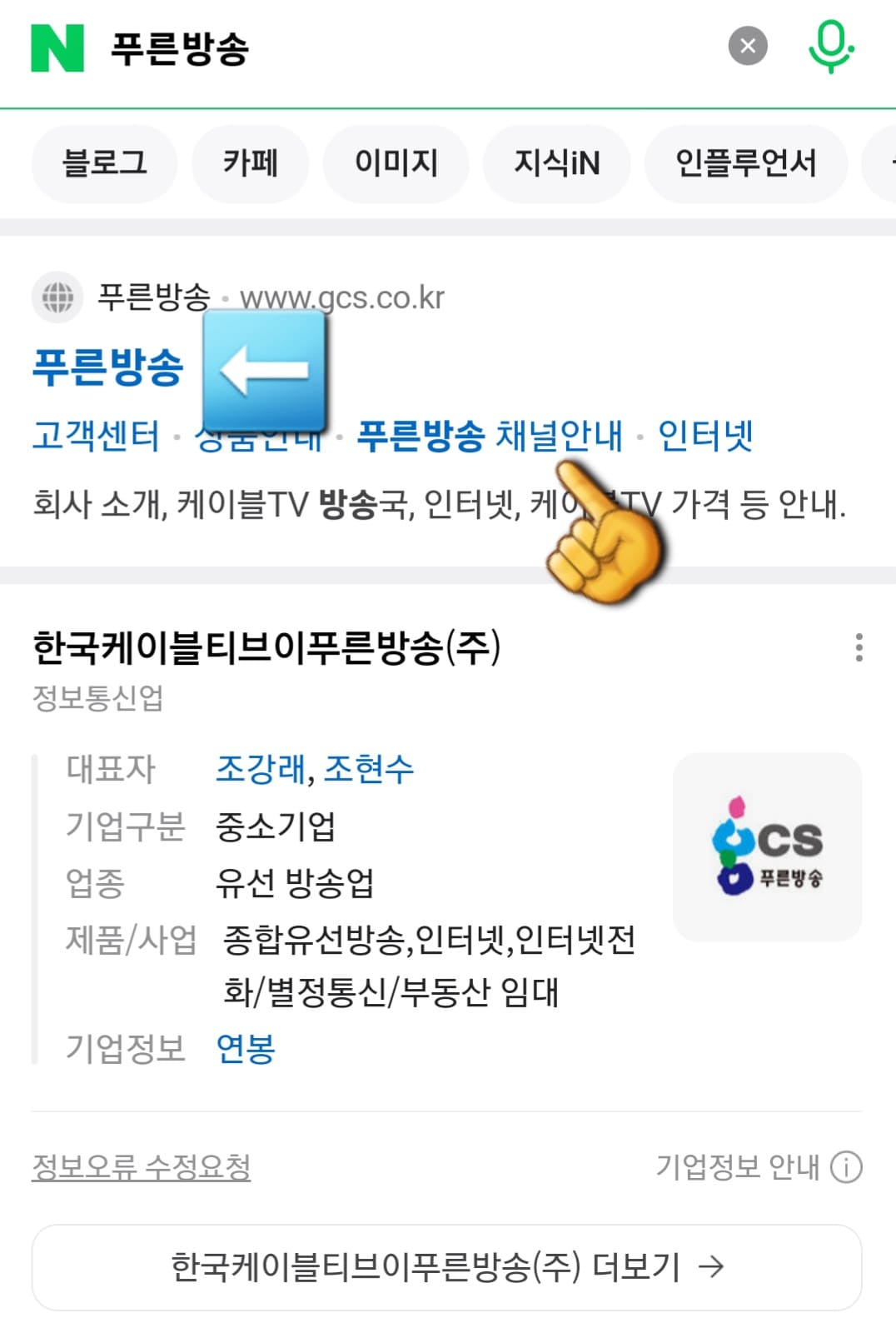 GCS푸른방송-채널번호-및-편성표-확인-방법-안내-그리고-가장-상단에-나오는-GCS푸른방송-공식-홈페이지-아래의-푸른방송-채널안내를-클릭합니다.