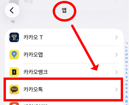 2단계. 카카오톡 앱 설정 찾기