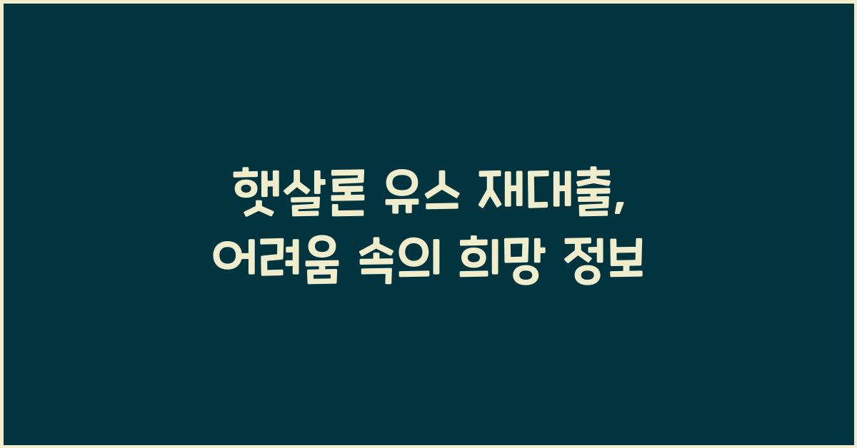 햇살론 유스 재대출