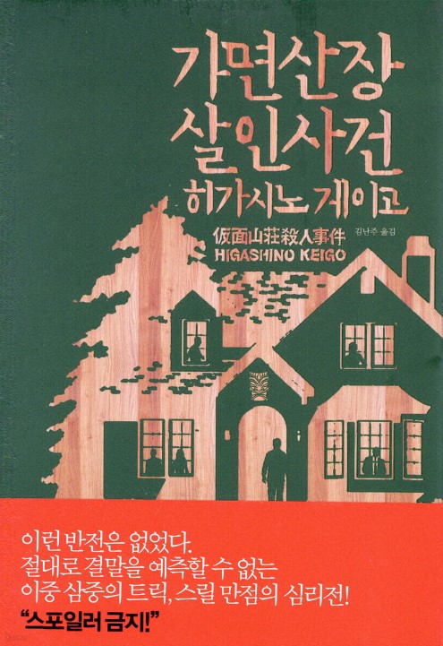 가면산장살인사건 히가시노게이고