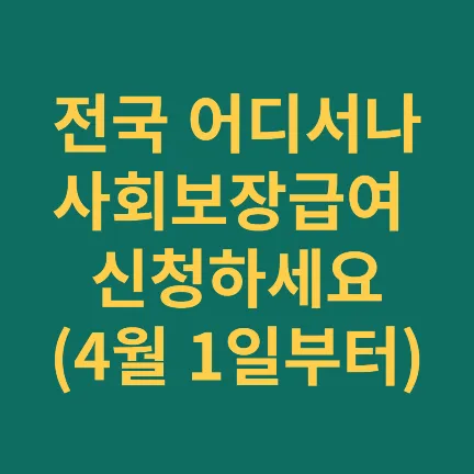 사회보장급여 신청방법