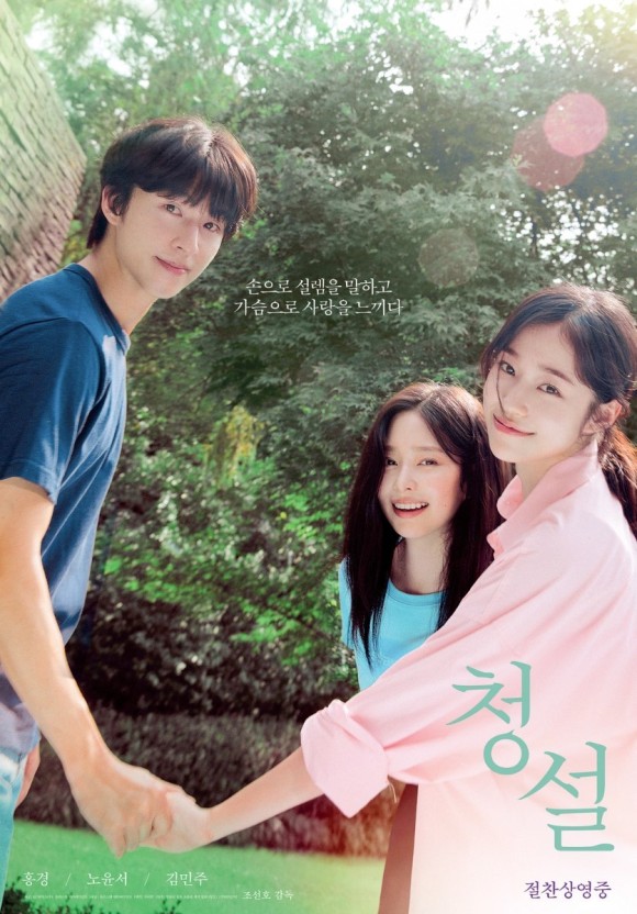 영화 청설 홍경 노윤서 김민주 배우님