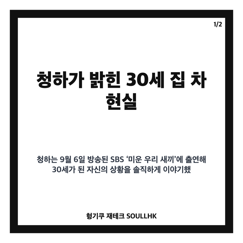 청하 30세 집 차 없는 현실 고백, 미우새에서 밝힌 이야기 카드뉴스 1