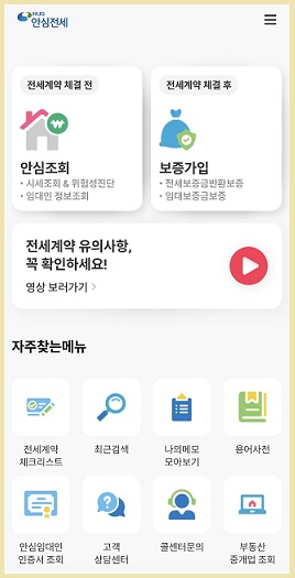 안심전세 첫 화면