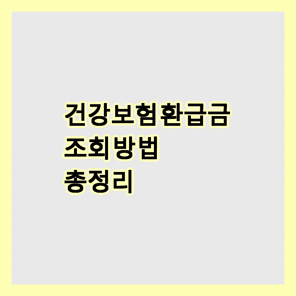 건강보험 환급금 조회 방법 총정리
