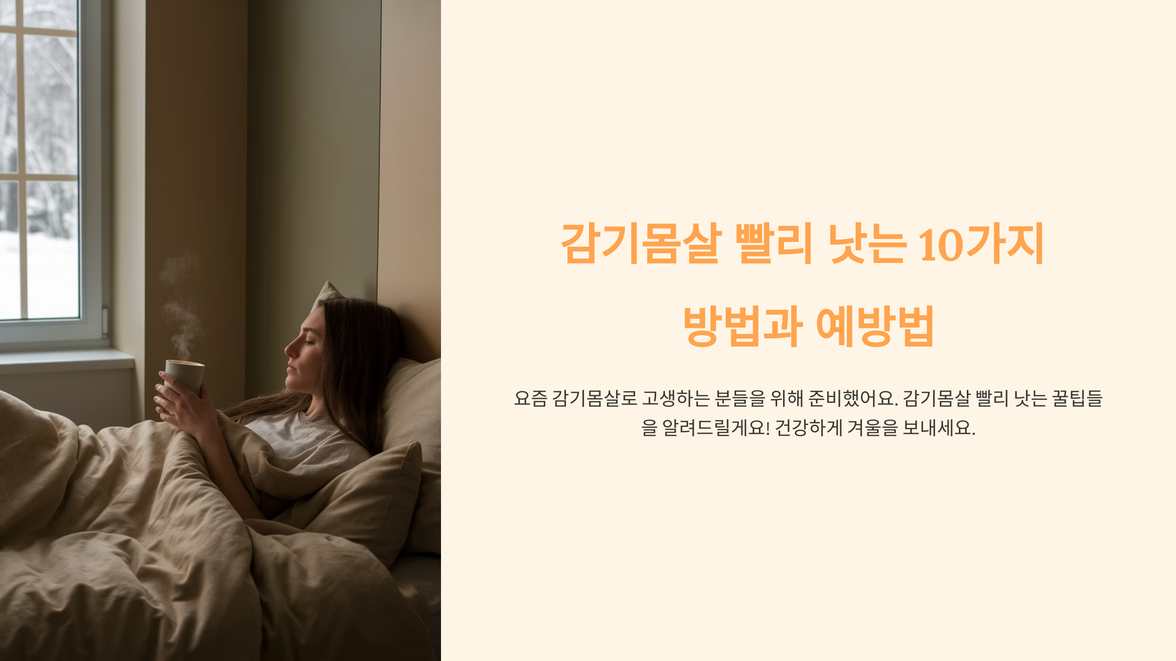 감기몸살 빨리 낫는 10가지 방법과 예방법