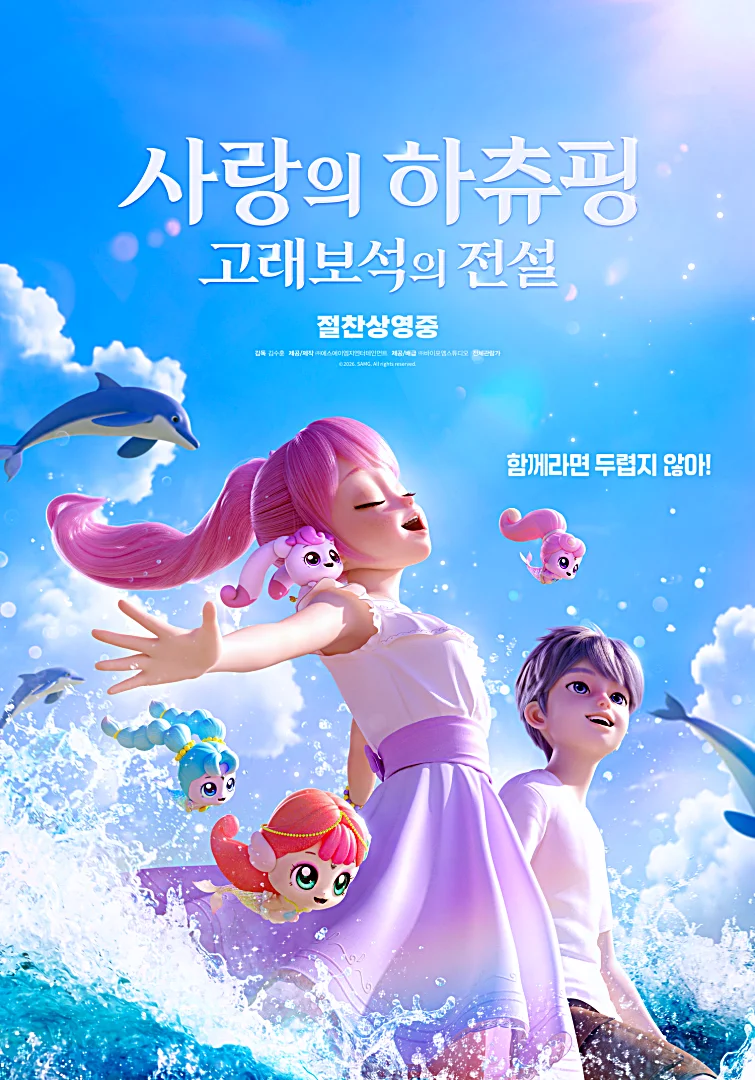 사랑의 하츄핑2